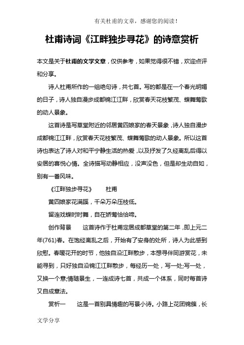 杜甫诗词《江畔独步寻花》的诗意赏析 本文是关于杜甫的文学文章,仅供