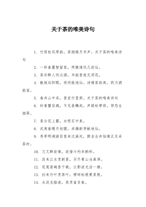 3.茶亦醉人何必酒,书能香我无须花. 4.散诞向阳眠.将闲敌地仙.