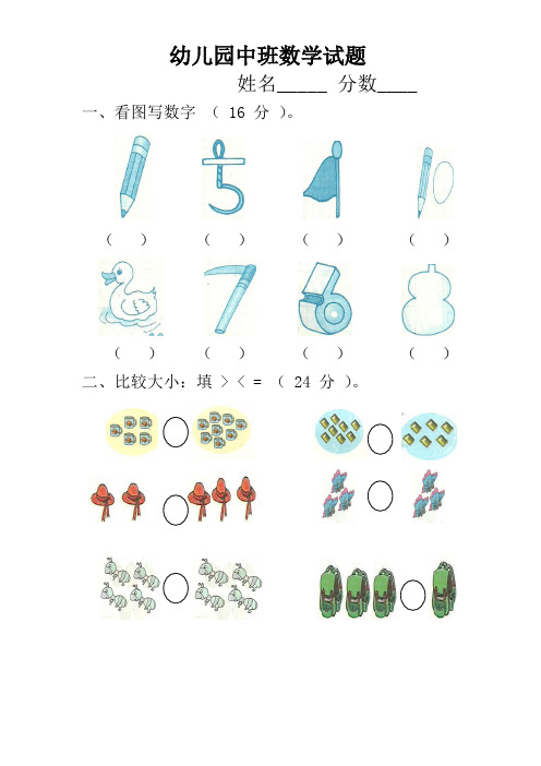 幼儿园中班数学试题 姓名__分数__ 一,看图写数字(16分).