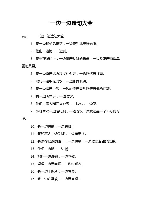 一边一边造句大全 导读:一边一边造句大全1,我一边和弟弟说话,一边