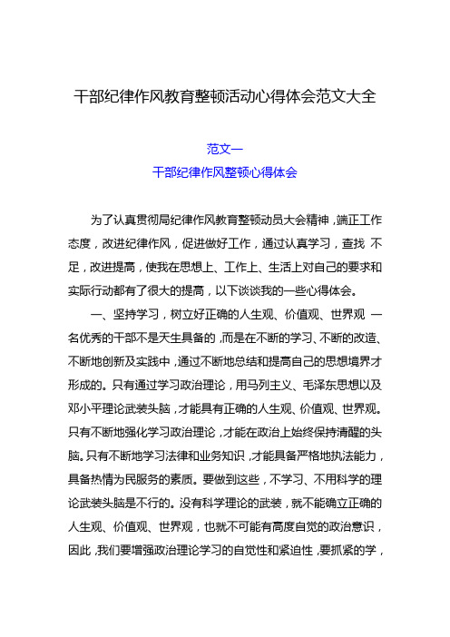 范文一 干部纪律作风整顿心得体会 为了认真贯彻局纪律作风教育整顿