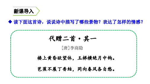 代赠二首·其一 [唐]李商隐 楼上黄昏欲望休,玉梯横绝月中钩.