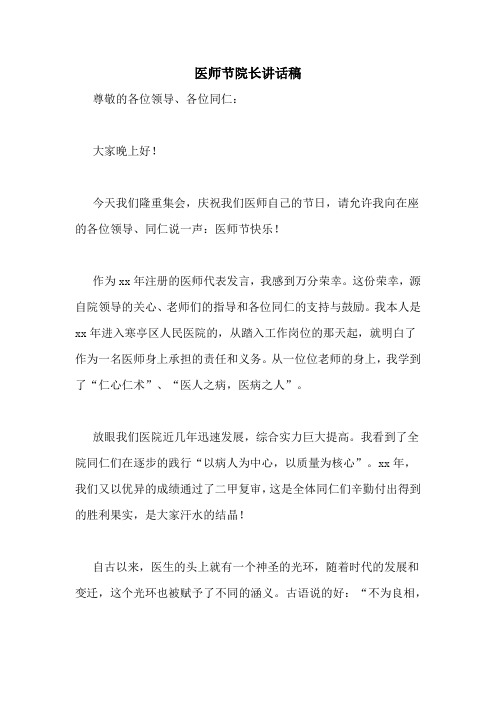 医师节院长讲话稿 尊敬的各位领导,各位同仁: 大家晚上好!