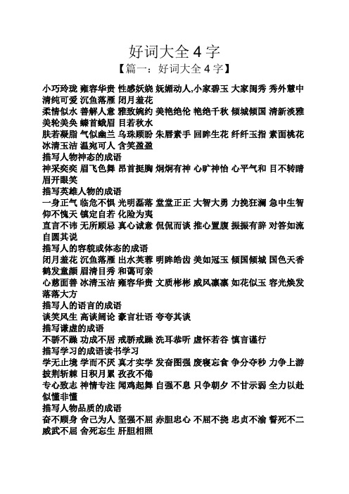 好词大全四字 - 百度文库