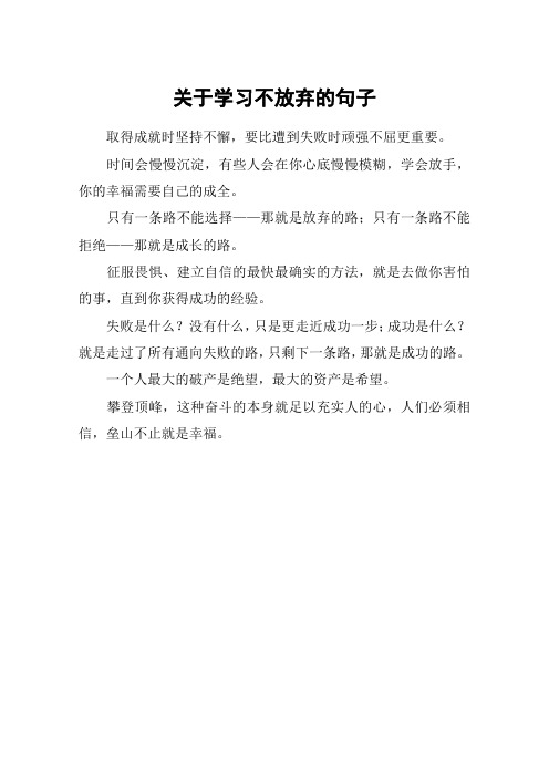 关于学习不放弃的句子 取得成就时坚持不懈,要比遭到失败时顽强不屈更