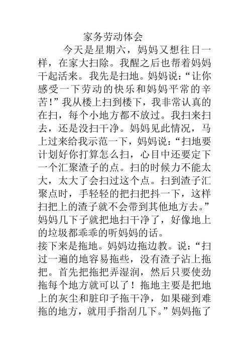 家务劳动体会 今天是星期六,妈妈又想往日一样,在家大扫除.