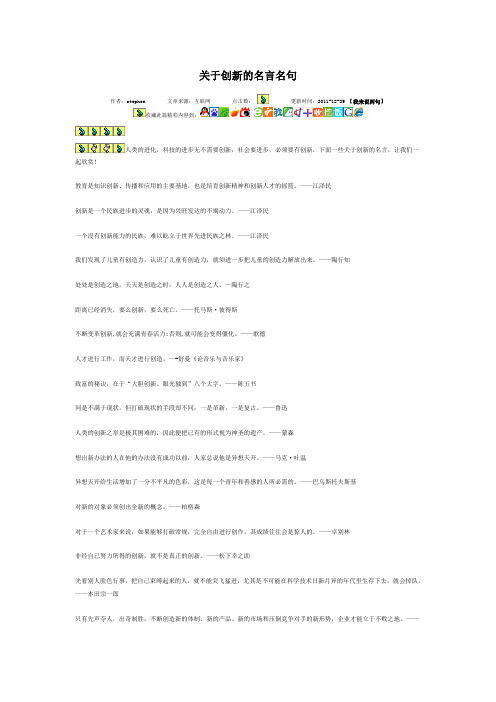 关于创新的名言名句| 作者:stephen文章来源:互联网点击数: 更新时间