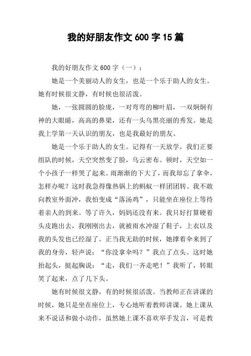 我的好朋友作文600字15篇 我的好朋友作文600字(一):她是一个美丽动人