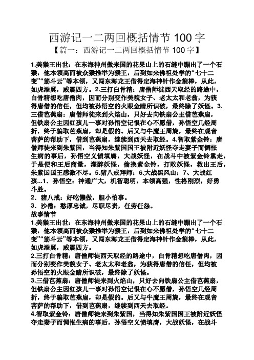 西游记一二两回概括情节100字 【篇一:西游记一二两回概括情节100字】
