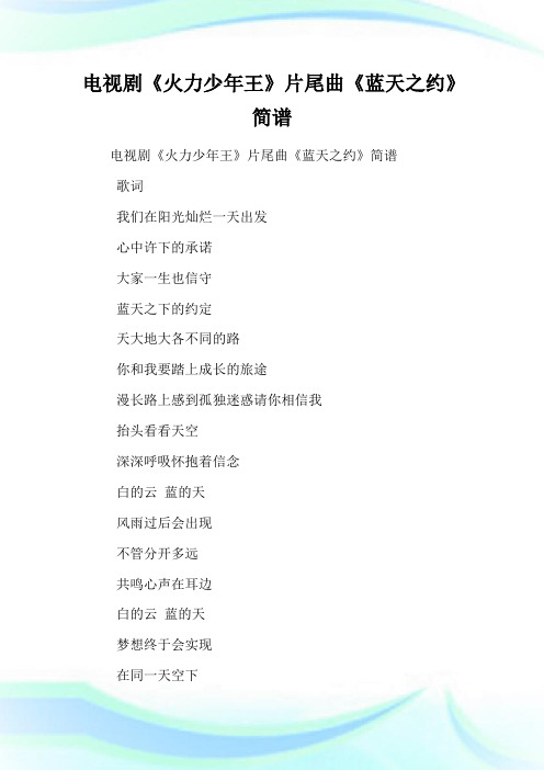 电视剧《火力少年王》片尾曲《蓝天之约》简谱 歌词 我们在阳光灿烂