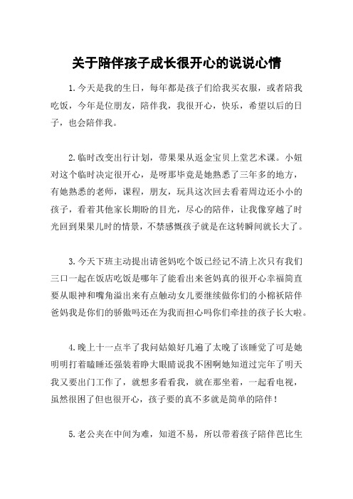 关于陪伴孩子成长很开心的说说心情 1.