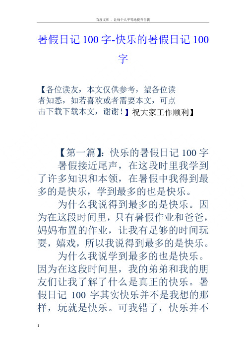 暑假日记100字-快乐的暑假日记100字 【第一篇】:快乐的暑假日记100字