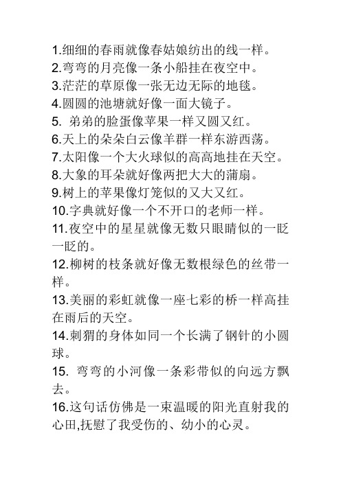 茫茫的草原像一张无边无际的地毯.4.圆圆的池塘就好像一面大镜子.5.