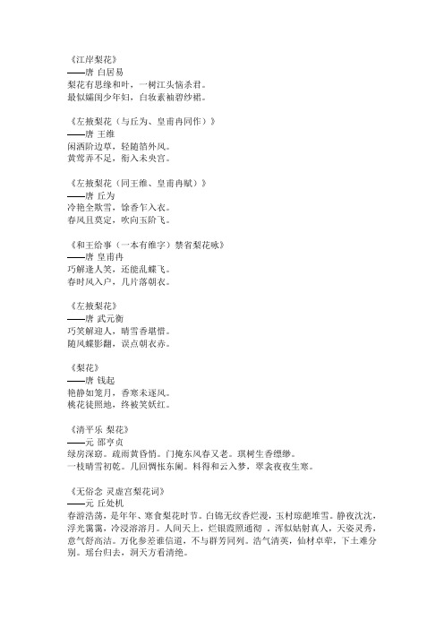 《江岸梨花》 ——唐·白居易 梨花有思缘和叶,一树江头恼杀君.