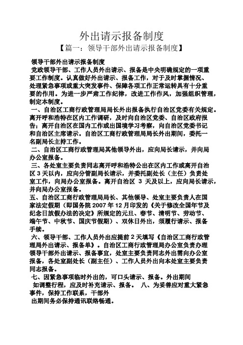 外出请示报备制度 【篇一:领导干部外出请示报备制度】 领导干部外出