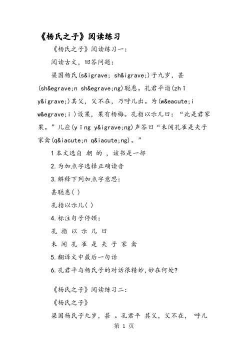 《杨氏之子》阅读练习 《杨氏之子》阅读练习一: 阅读古文,回答问题