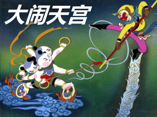 大闹天宫 齐天大圣住在齐天府内,一日三餐,自由自在,今日东游,明日西