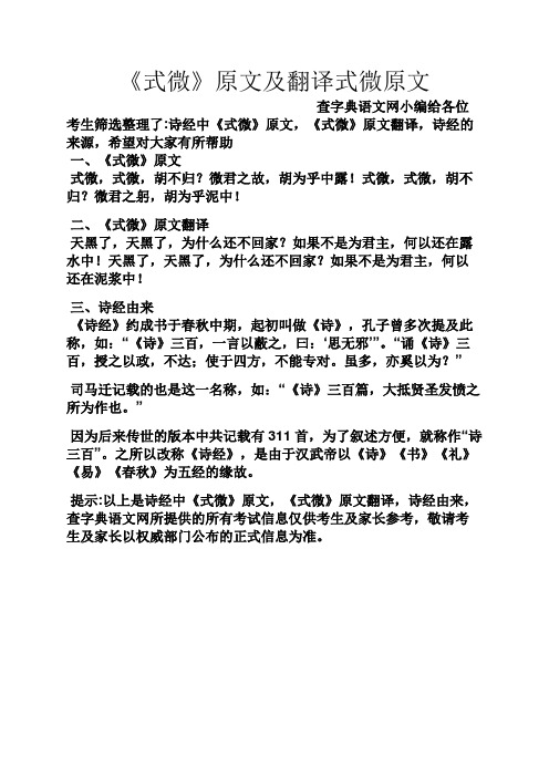 《式微》原文及翻译式微原文 查字典语文网小编给各位考生筛选整理了