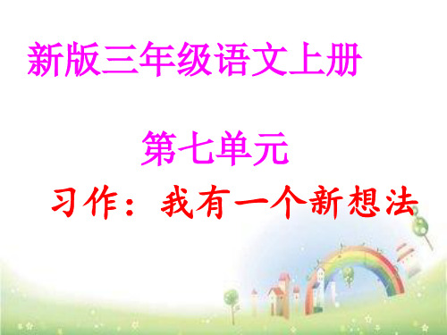 新版三年级语文上册 第七单元 习作:我有一个新想法 习作内容 生活中