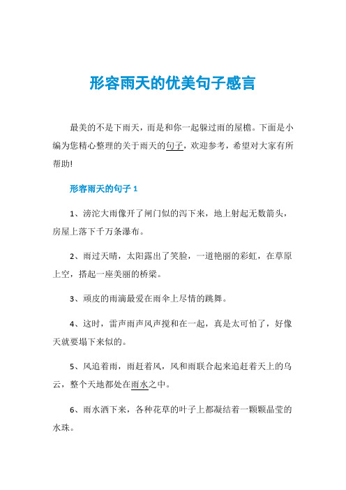 形容雨天的优美句子感言最美的不是下雨天,而是和你一起躲过雨的屋檐.