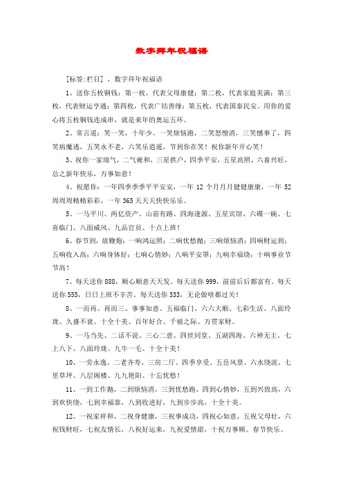 数字拜年祝福语 [标签:栏目] ,数字拜年祝福语 1,送你五枚铜钱:第一枚