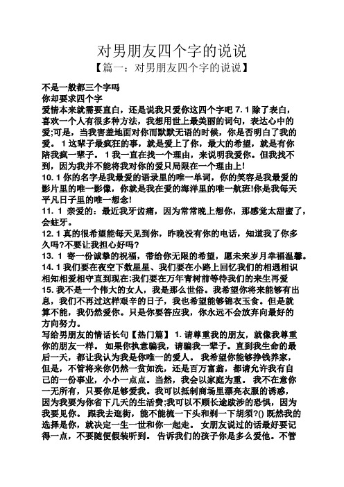 对男朋友四个字的说说 【篇一:对男朋友四个字的说说】 不是一般都三