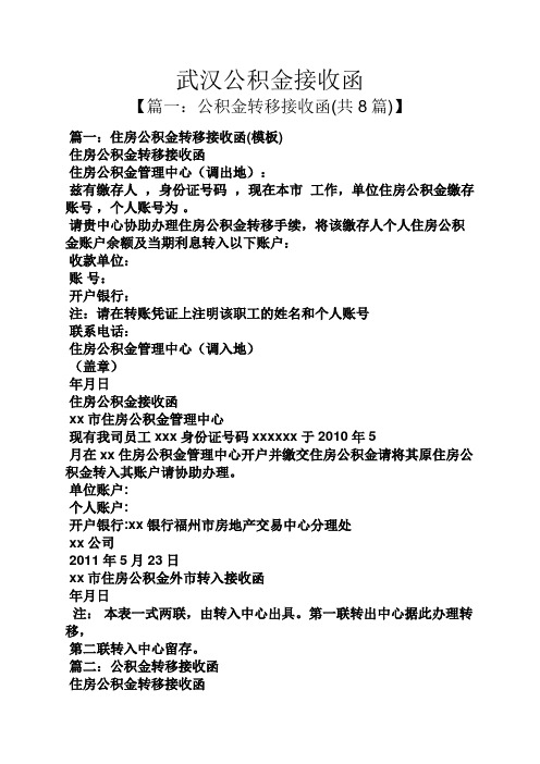 武汉公积金接收函 【篇一:公积金转移接收函(共8篇)】 篇一:住房