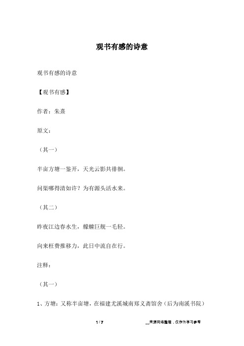 观书有感的诗意【观书有感】作者:朱熹原文:(其一)半亩方塘一鉴开,天