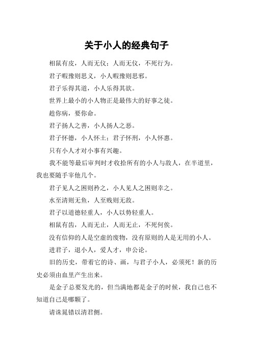 君子暇豫则思义,小人暇豫则思邪.君子乐得其道,小人乐得其欲.