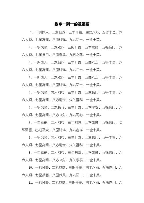 2,一帆风顺,二龙戏珠,三阳开泰,四季发财,五福临门,六六大顺,七星捧月