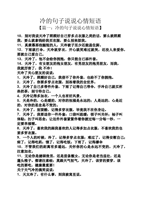 冷的句子说说心情短语 【篇一:冷的句子说说心情短语】 10.
