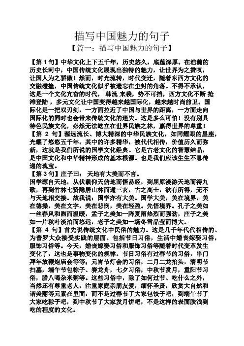 【篇一:描写中国魅力的句子】 【第1句】中华文化上下五千年,历史悠久