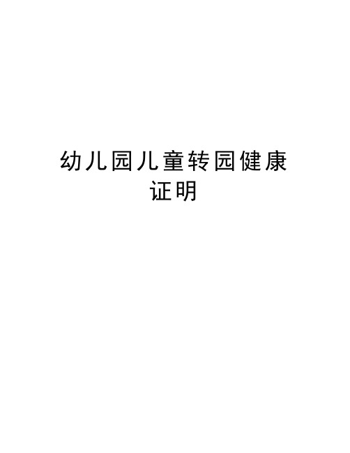 幼儿园儿童转园健康证明 姓名||性别||年龄||出生日期|年月日| 既往