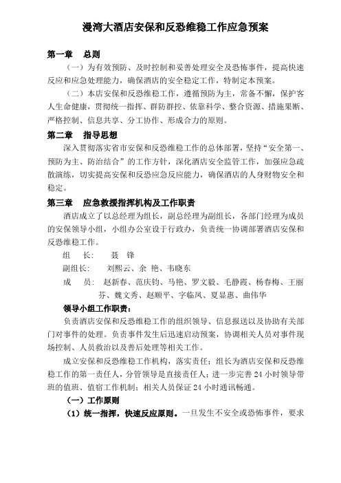 漫湾大酒店安保和反恐维稳工作应急预案 第一章总则(一)为有效预防