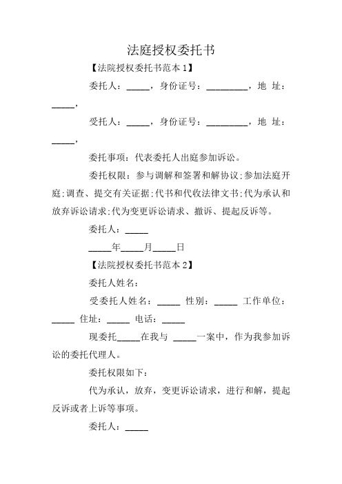 法庭授權委託書 【法院授權委託書範本1】 委託人:__,身份證號