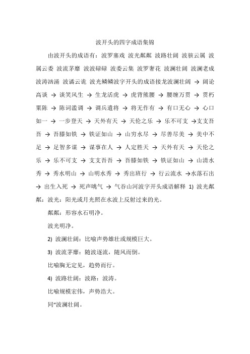 波开头的四字成语集锦 由波开头的成语有:波罗塞戏波光粼粼波路壮阔波