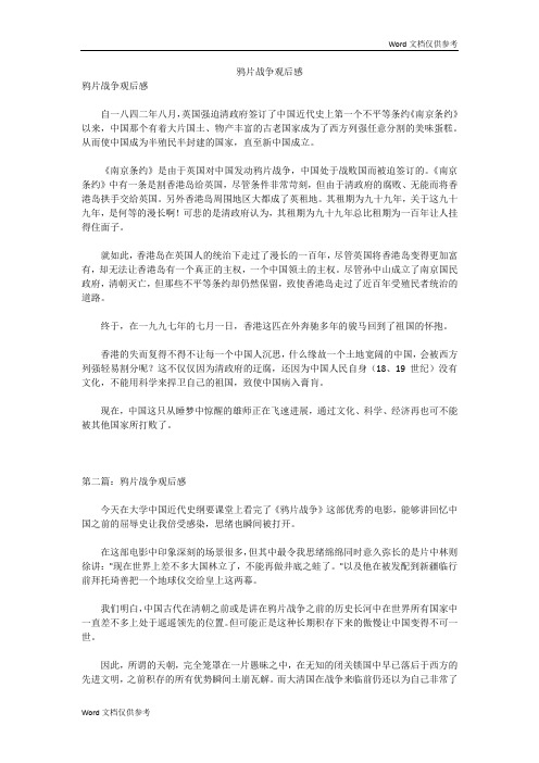 鸦片战争观后感 鸦片战争观后感自一八四二年八月,英国强迫清政府签订