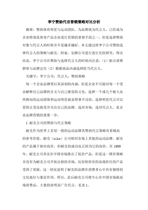 李宁赞助代言营销策略对比分析论文 百度文库