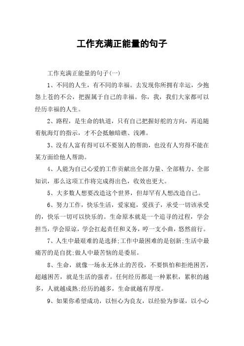 工作充满正能量的句子 工作充满正能量的句子(一)1,不同的人生,有不同