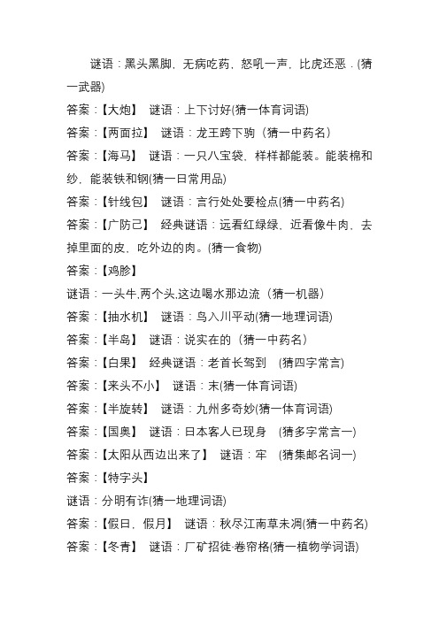 (猜一武器) 答案:【大炮】 谜语:上下讨好(猜一体育词语) 答案:【两面