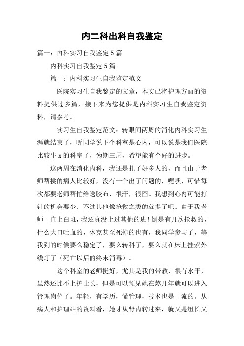 内二科出科自我鉴定 篇一:内科实习自我鉴定5篇内科实习自我鉴定5篇篇