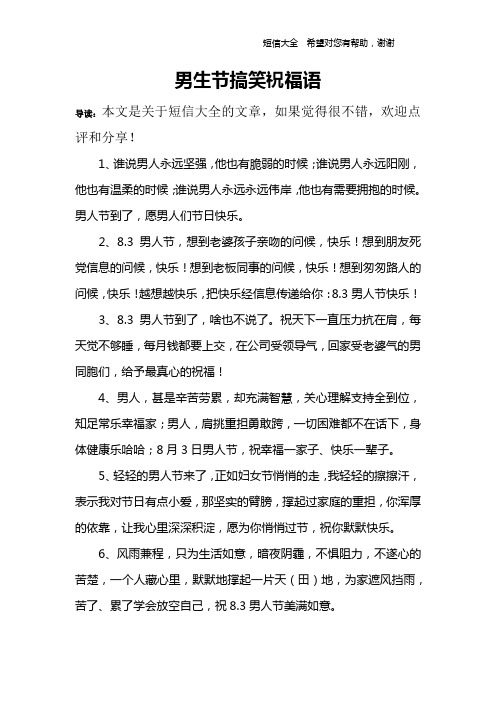 男生节搞笑祝福语 导读:本文是关于短信大全的文章,如果觉得很不错