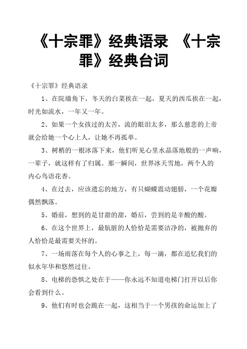 《十宗罪》经典语录《十宗罪》经典台词《十宗罪》经典语录1,在院