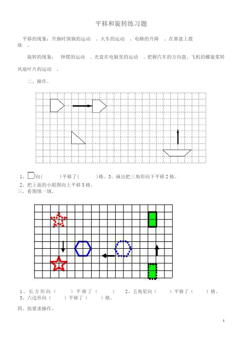 平移和旋转练习题 平移的现象:升旗时国旗的运动,火车的运动,电梯的