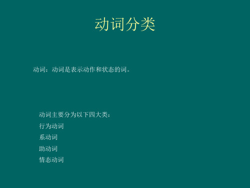 动词分类 动词:动词是表示动作和状态的词.