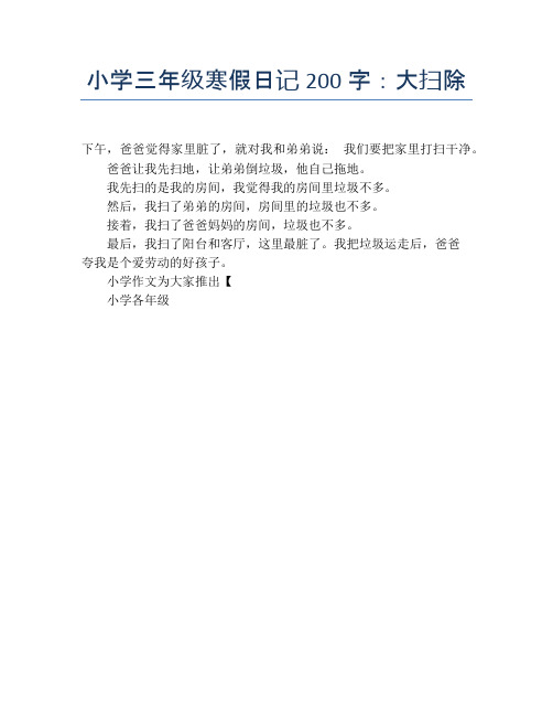 小学三年级寒假日记200字:大扫除 下午,爸爸觉得家里脏了,就对我和