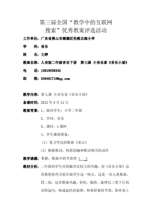 王婷教案名称:人音版二年级音乐下册第七课小音乐家《音乐小屋》 电话