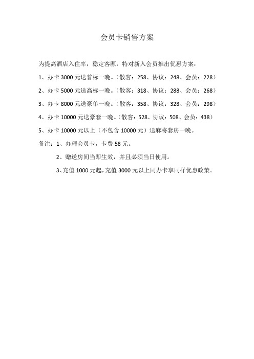 会员卡销售方案 为提高酒店入住率,稳定客源,特对新入会员推出优惠
