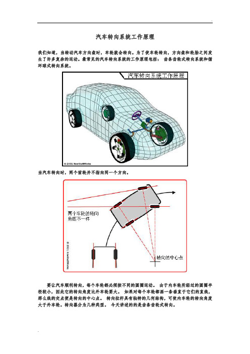汽车转向系统工作原理 我们知道,当转动汽车方向盘时,车轮就会转向.