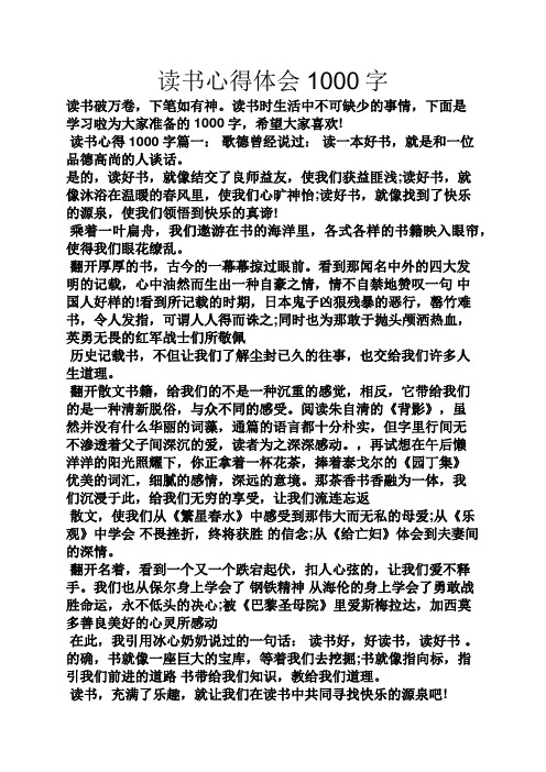 读书心得体会1000字 读书破万卷,下笔如有神.